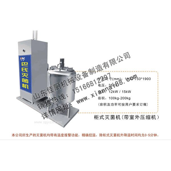 鮮奶吧巴氏**機(jī)（柜式）